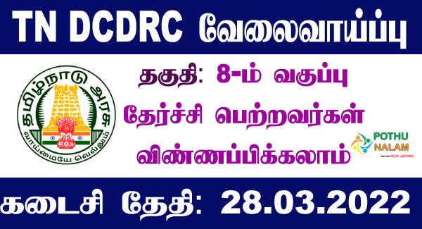 TN DCDRC Recruitment 2022