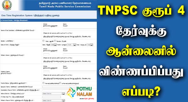 TNPSC Group 4 Apply Online in Tamil