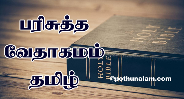 Tamil Bible Words