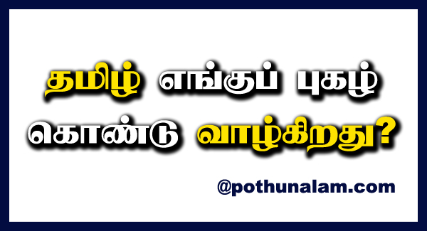 Tamil Engu Pugal Kondu Valgirathu