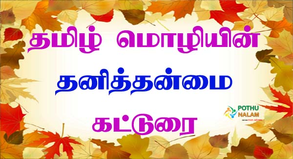 Tamil Moli Katturai in Tamil