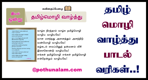 Tamil Moli Valthu Padal
