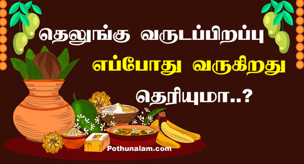Telugu New Year 2022 Date in Tamil
