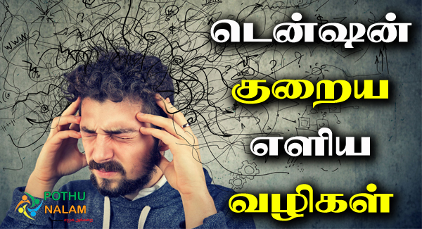 Tension Kuraiya Tips in Tamil