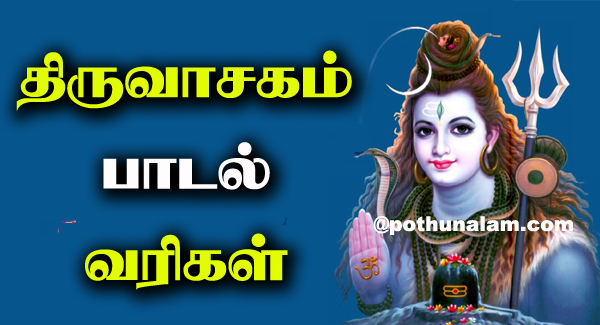 Thiruvasagam Lyrics in Tamil