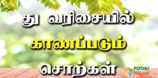 Thu Varisai Words in Tamil