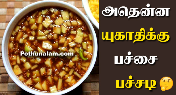 Ugadi Pachadi Recipe in Tamil