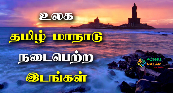 Ulaga Tamil Manadu List in Tamil