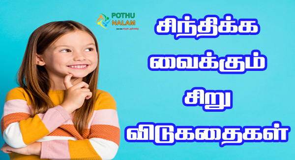 Vidukathai in Tamil With Answer
