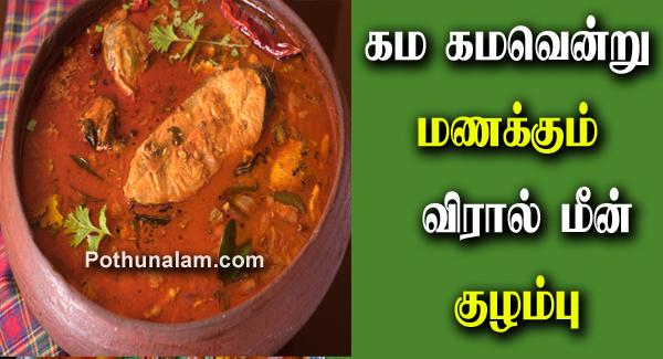 Viral Meen Kulambu Seivathu Eppadi Tamil