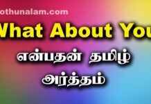 What About You Meaning in Tamil