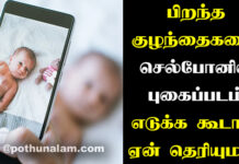 Why We Should Not Take Photo Newborn Baby in Tamil