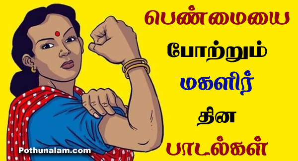 Women's Day Songs Tamil