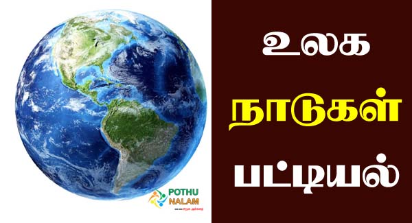 World Country List in Tamil