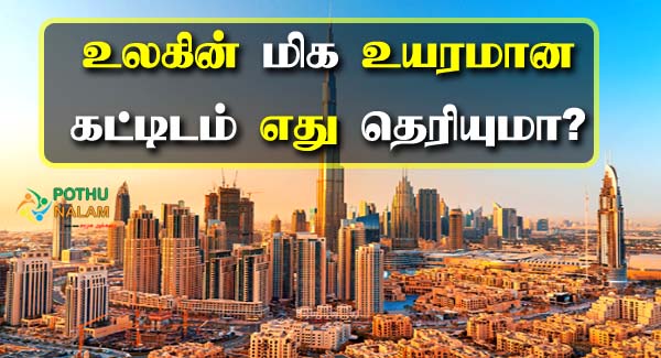 World Tallest Building in Tamil