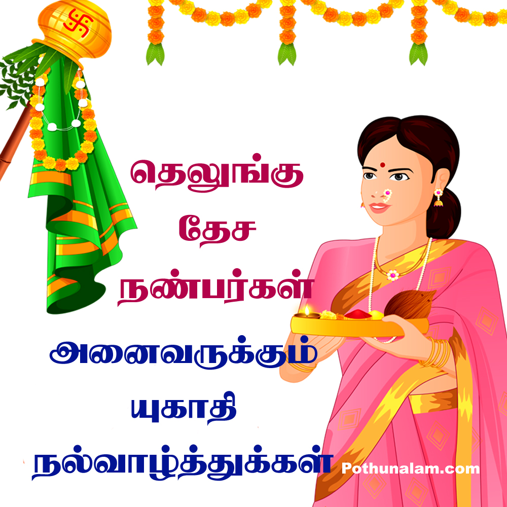  happy ugadi wishes in tamil