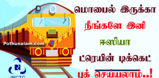 how to train ticket booking online in mobile tamil