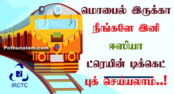 how to train ticket booking online in mobile tamil