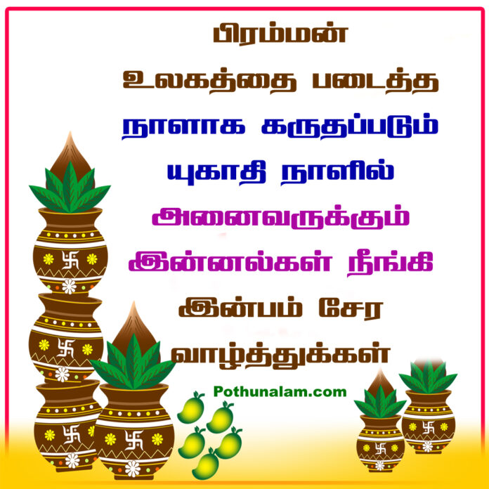telugu new year wishes in tamil