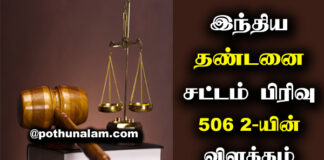 506 2 IPC in Tamil