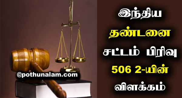506 2 IPC in Tamil