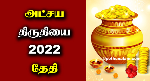 Akshaya Tritiya 2022 Date in Tamil