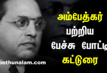 Ambedkar Katturai in Tamil