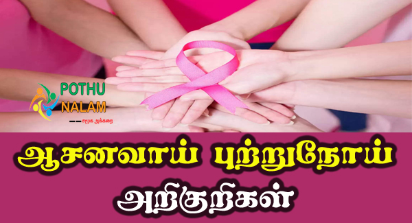 Asana Vai Cancer Symptoms in Tamil