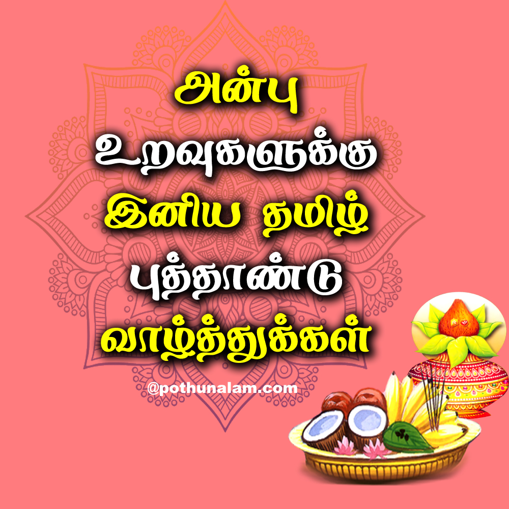 Chithirai Tamil New Year Wishes in Tamil 2022