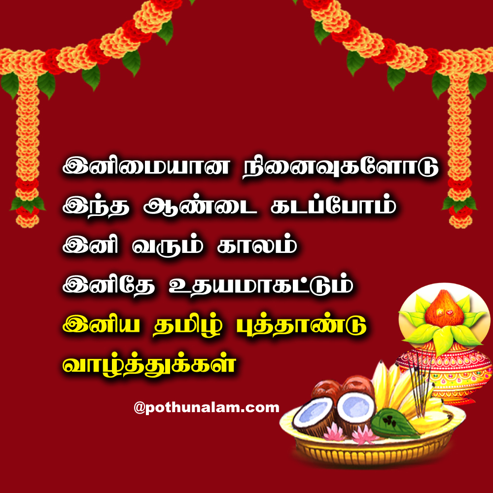 Chithirai Tamil New Year Wishes in Tamil