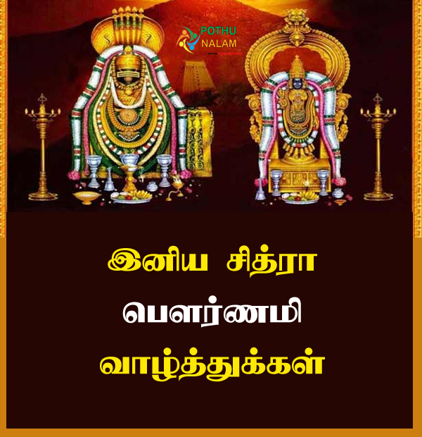 Chitra Pournami Wishes Tamil
