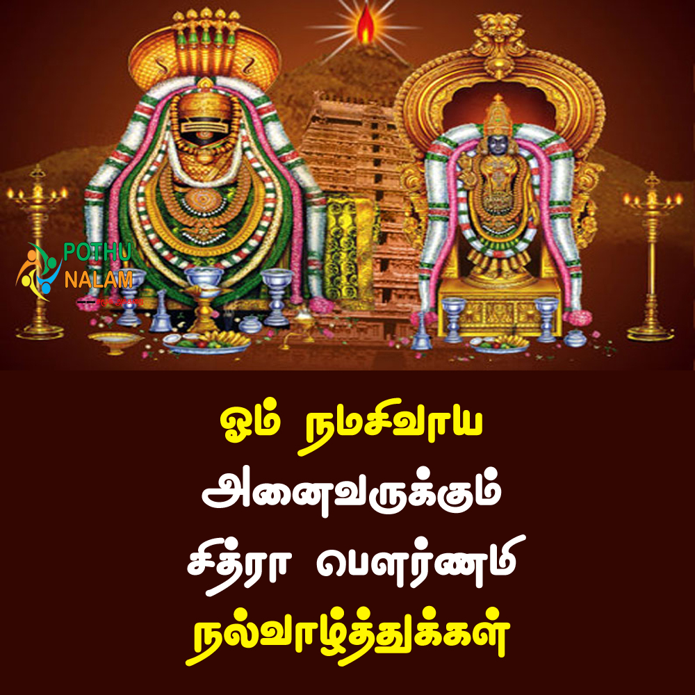 Chitra Pournami Wishes in Tamil