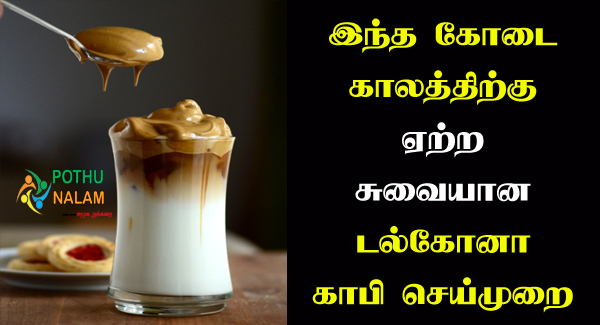 Dalgona Coffee Recipe in Tamil