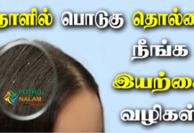 Dandruff Home Remedies in Tamil
