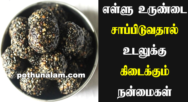 Ellu Urundai Benefits in Tamil
