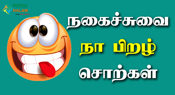 Funny Tongue Twisters in Tamil