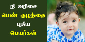 Girl Baby Names Starting With ni in Tamil