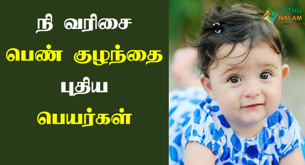 Girl Baby Names Starting With ni in Tamil