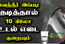 How to Drink Hot Water for Weight Loss in Tamil