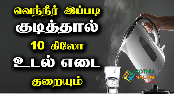 How to Drink Hot Water for Weight Loss in Tamil