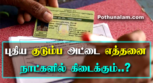 How to Get New Ration Card within 15 Days in Tamil