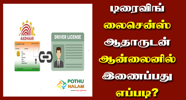 How to Link Aadhar With Driving Licence Online in Tamil