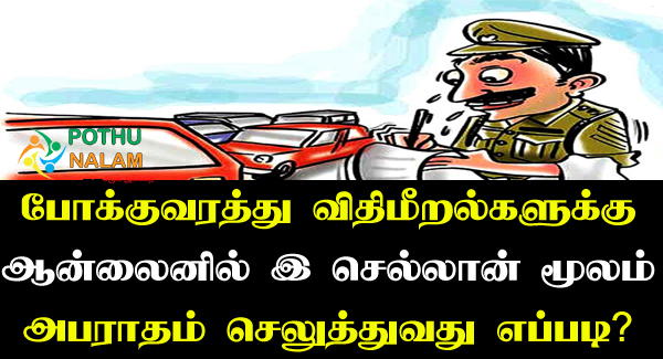 How to Pay Traffic Police Fine Online in Tamil