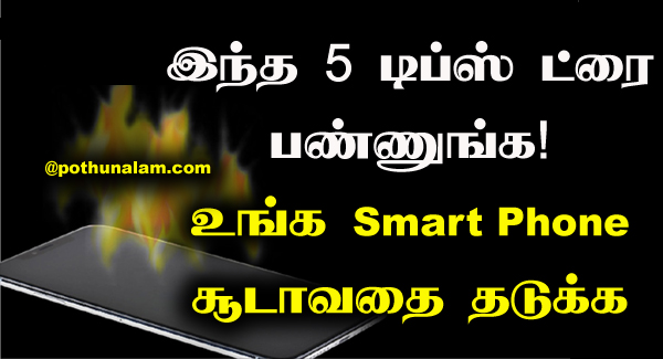 How to stop Smartphone overheating in tamil