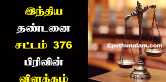 IPC 376 in Tamil