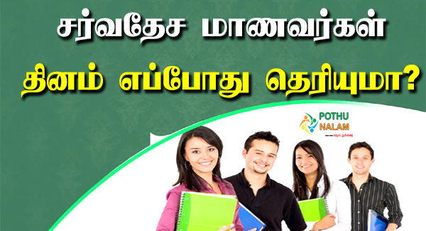 International Students Day in Tamil