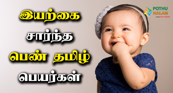 Iyarkai Saarntha Girl Baby Names in Tamil