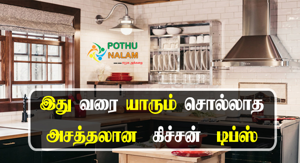 Kitchen Tips in Tamil