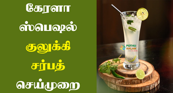 Kulukki Sarbath Recipe in Tamil