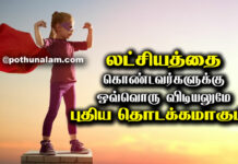 Latchiyam Quotes in Tamil